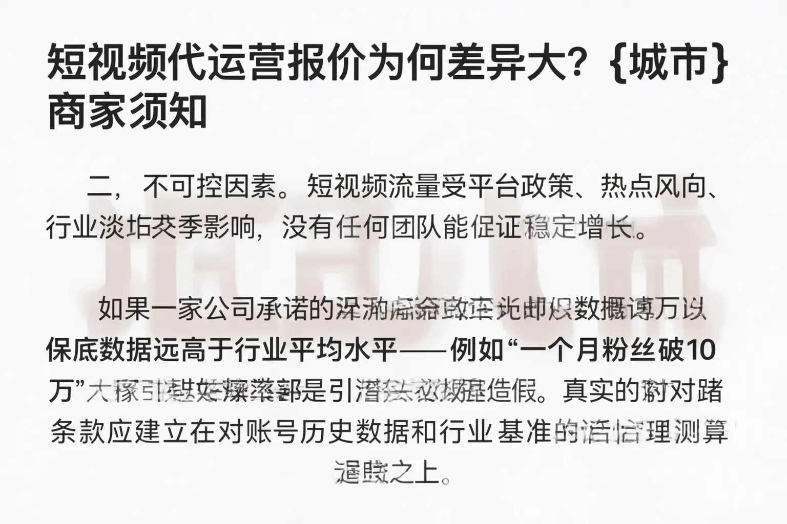 短视频代运营报价为何差异大？定边商家须知