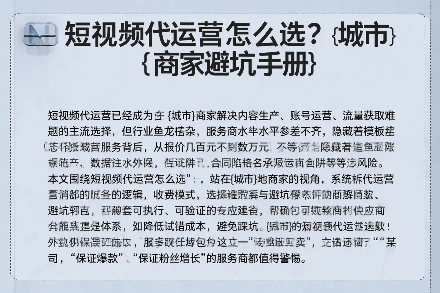 短视频代运营怎么选？定边商家避坑手册