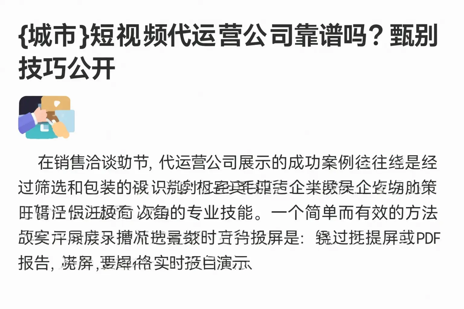 定边短视频代运营公司靠谱吗？甄别技巧公开