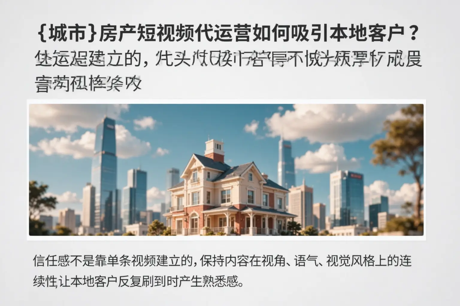 定边房产短视频代运营如何吸引本地客户?