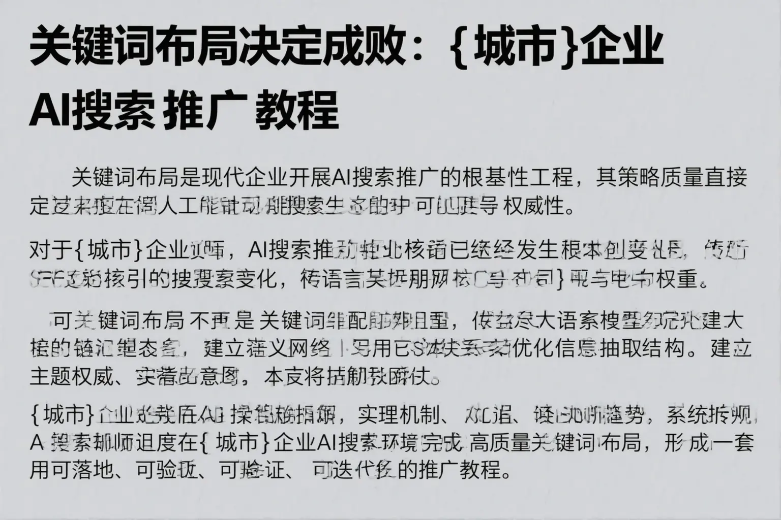 关键词布局决定成败：定边企业AI搜索推广教程